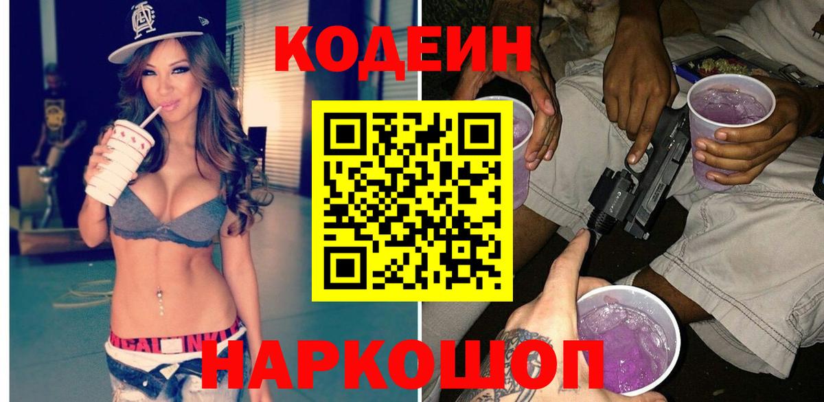 Кстово  Кодеин напиток Lean (лин)  Вход с VPN  Кодеиновый сироп Lean Purple Drank 