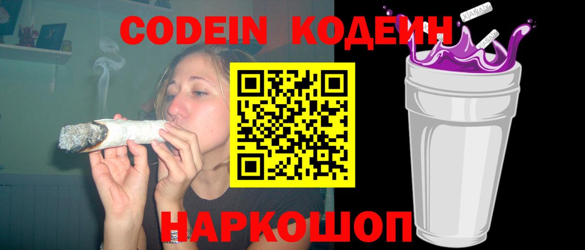 Кодеин Purple Drank Кстово